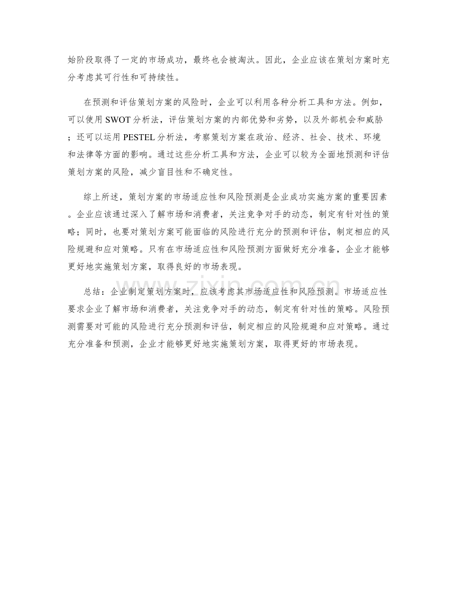 策划方案的市场适应性与风险预测.docx_第2页