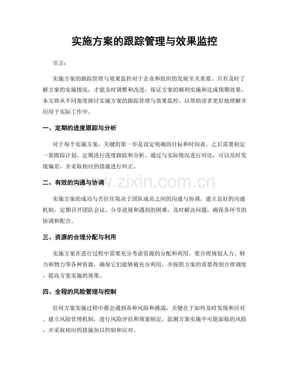 实施方案的跟踪管理与效果监控.docx_第1页