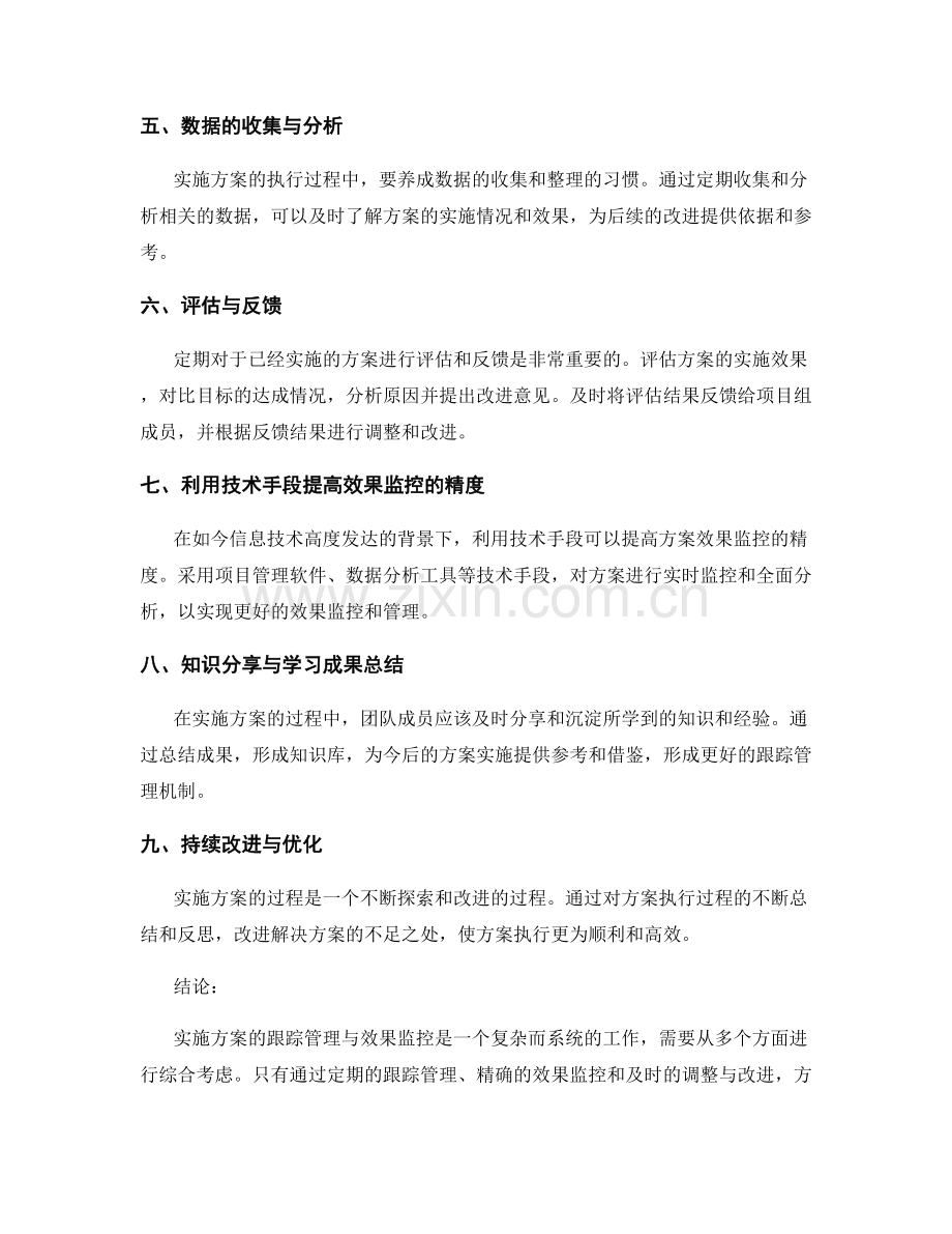 实施方案的跟踪管理与效果监控.docx_第2页