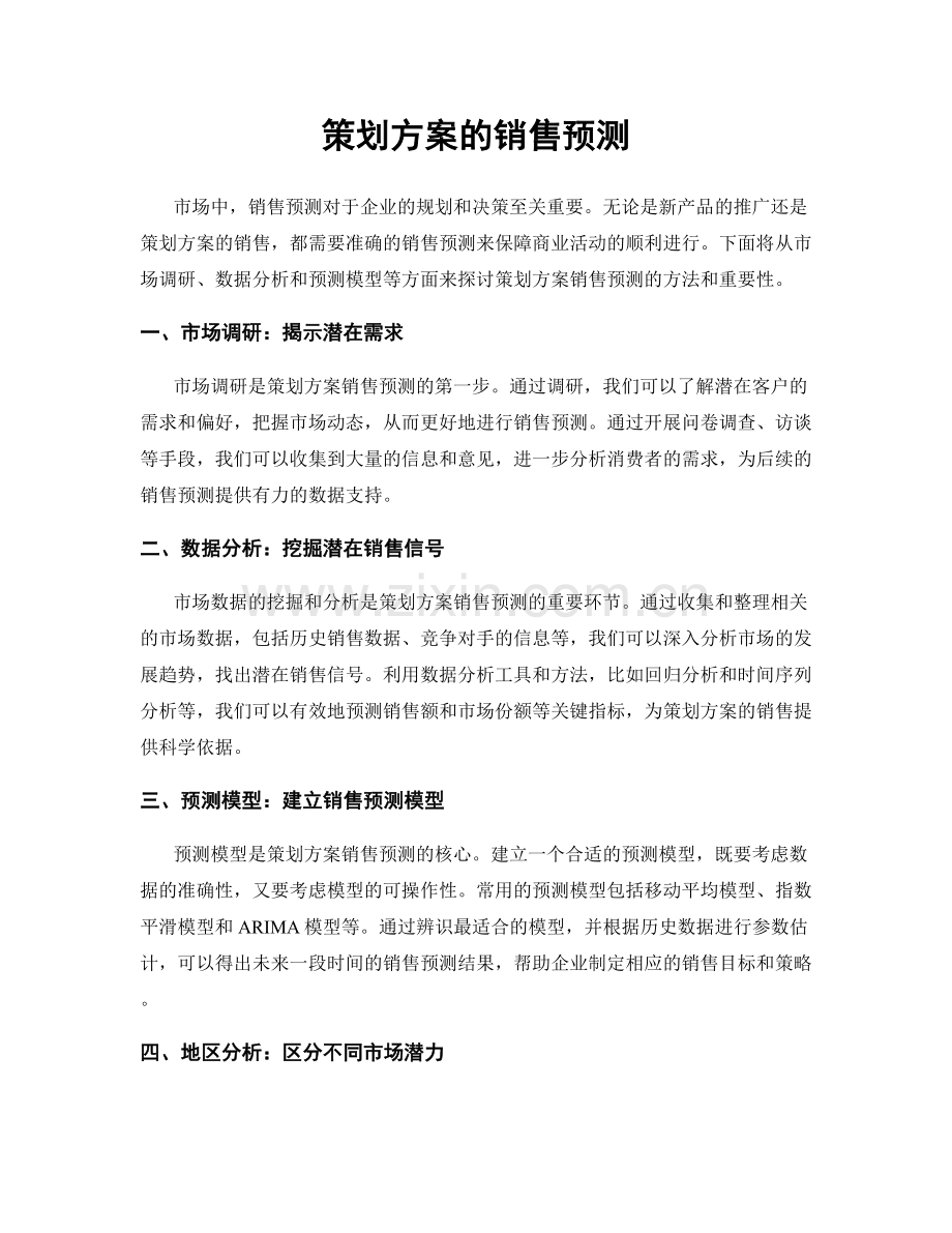 策划方案的销售预测.docx_第1页