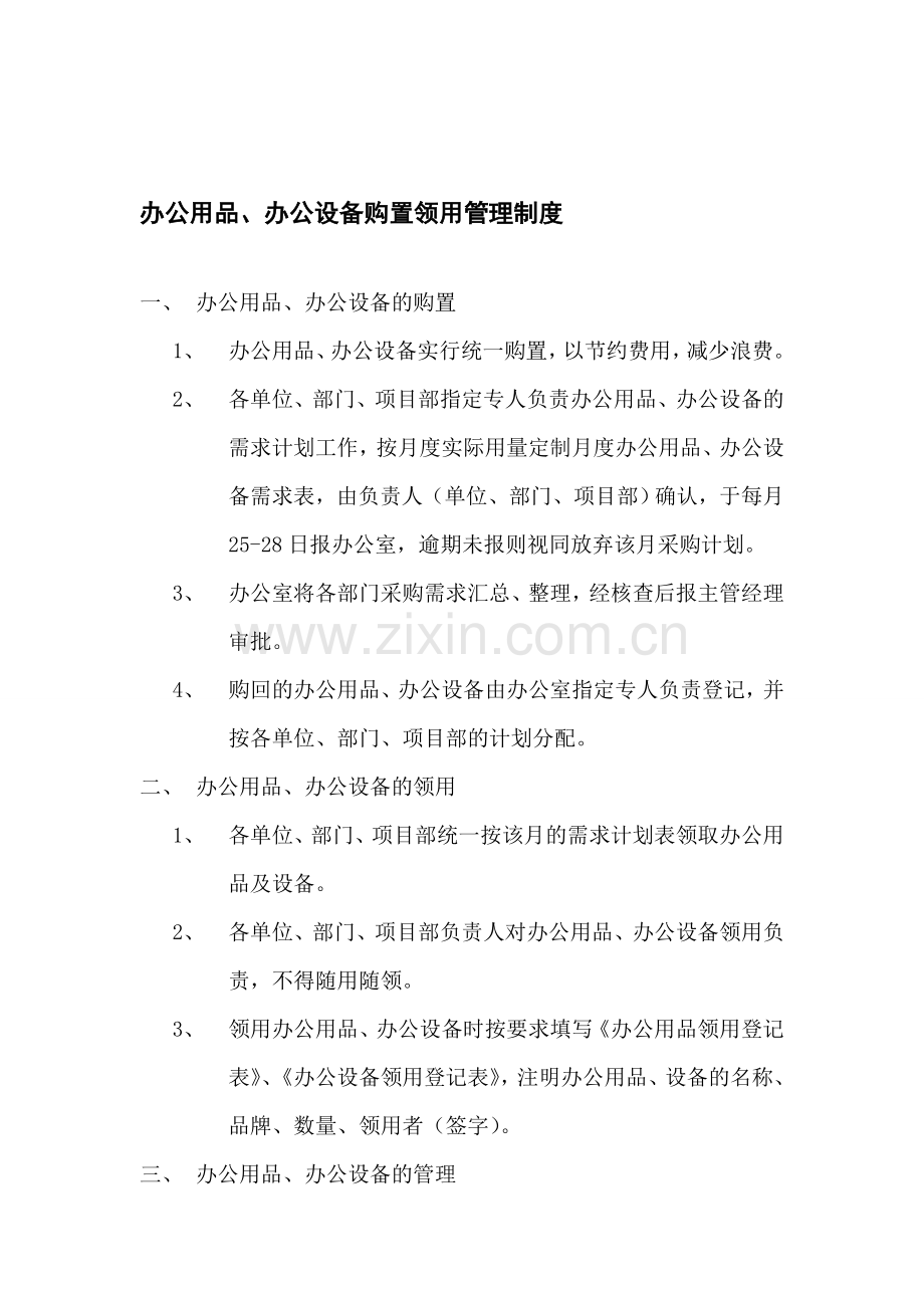 办公用品、办公设备购置领用管理制度.doc_第1页