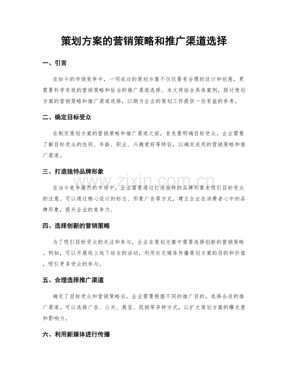 策划方案的营销策略和推广渠道选择.docx_第1页