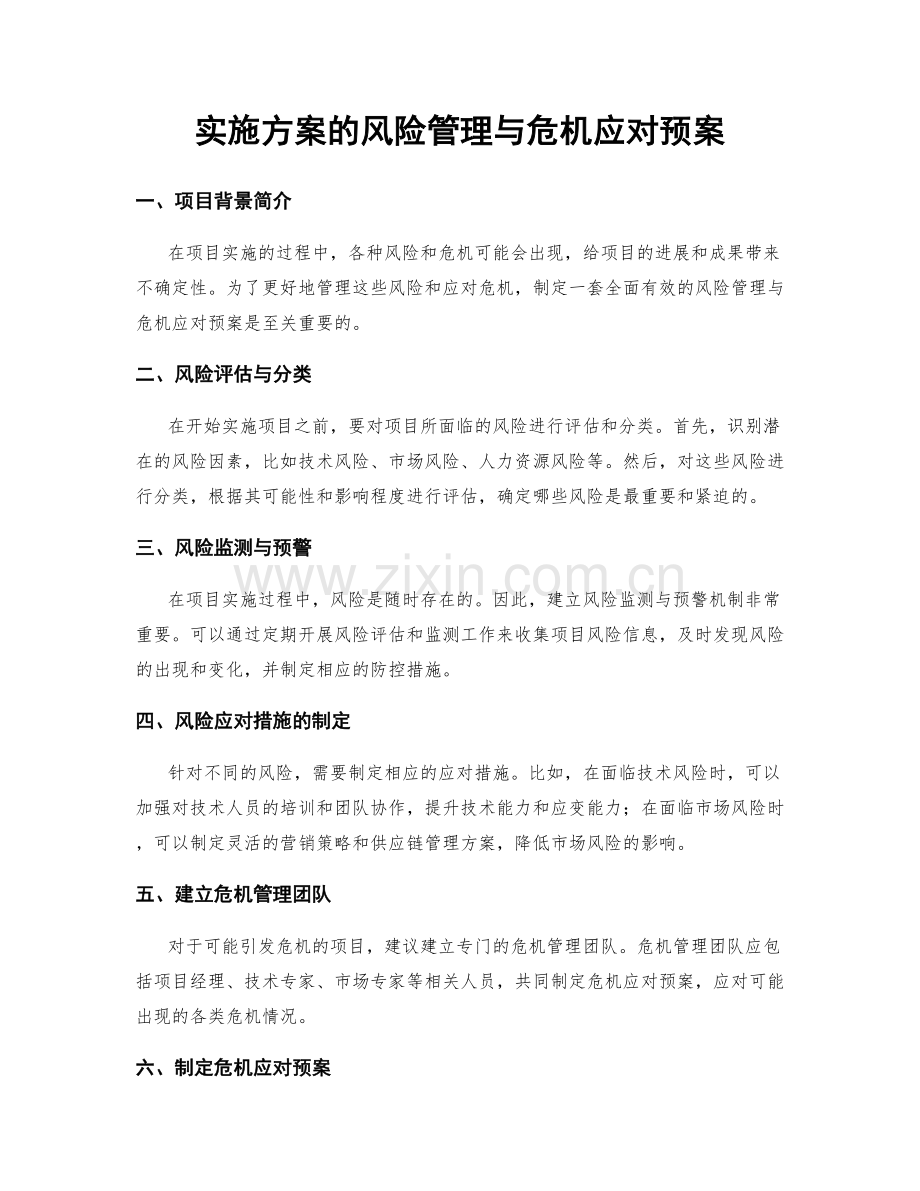 实施方案的风险管理与危机应对预案.docx_第1页