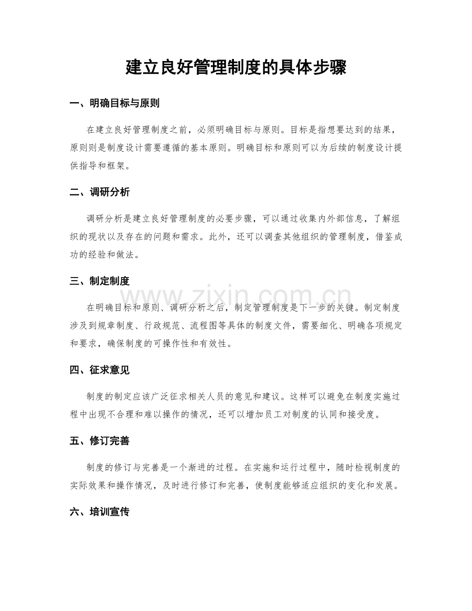 建立良好管理制度的具体步骤.docx_第1页