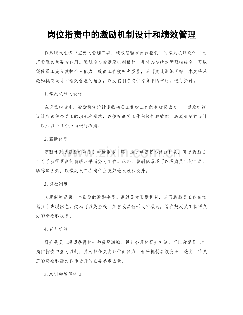 岗位职责中的激励机制设计和绩效管理.docx_第1页