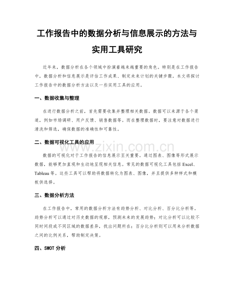 工作报告中的数据分析与信息展示的方法与实用工具研究.docx_第1页