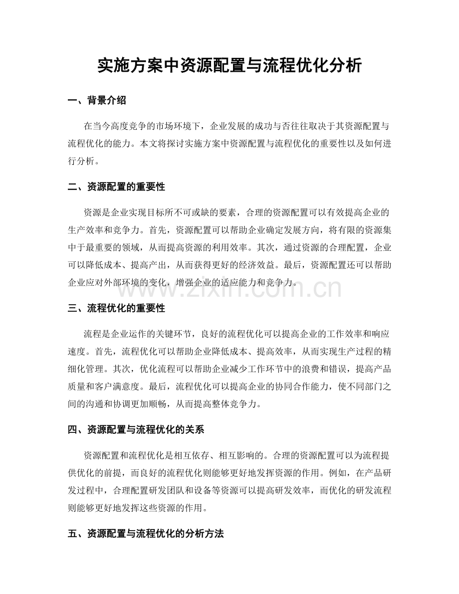 实施方案中资源配置与流程优化分析.docx_第1页