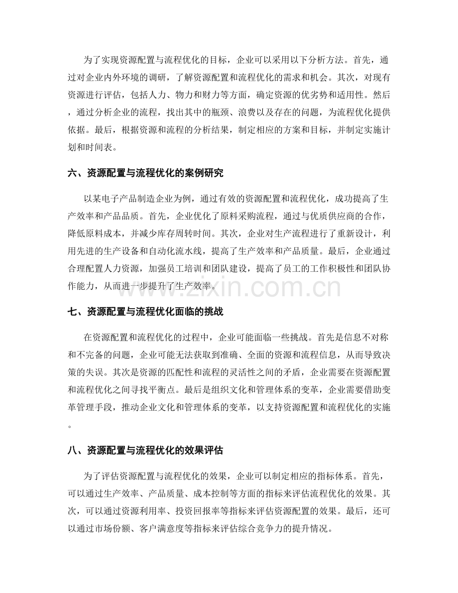 实施方案中资源配置与流程优化分析.docx_第2页