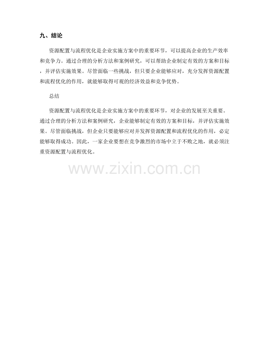 实施方案中资源配置与流程优化分析.docx_第3页