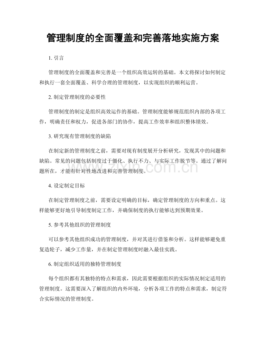 管理制度的全面覆盖和完善落地实施方案.docx_第1页