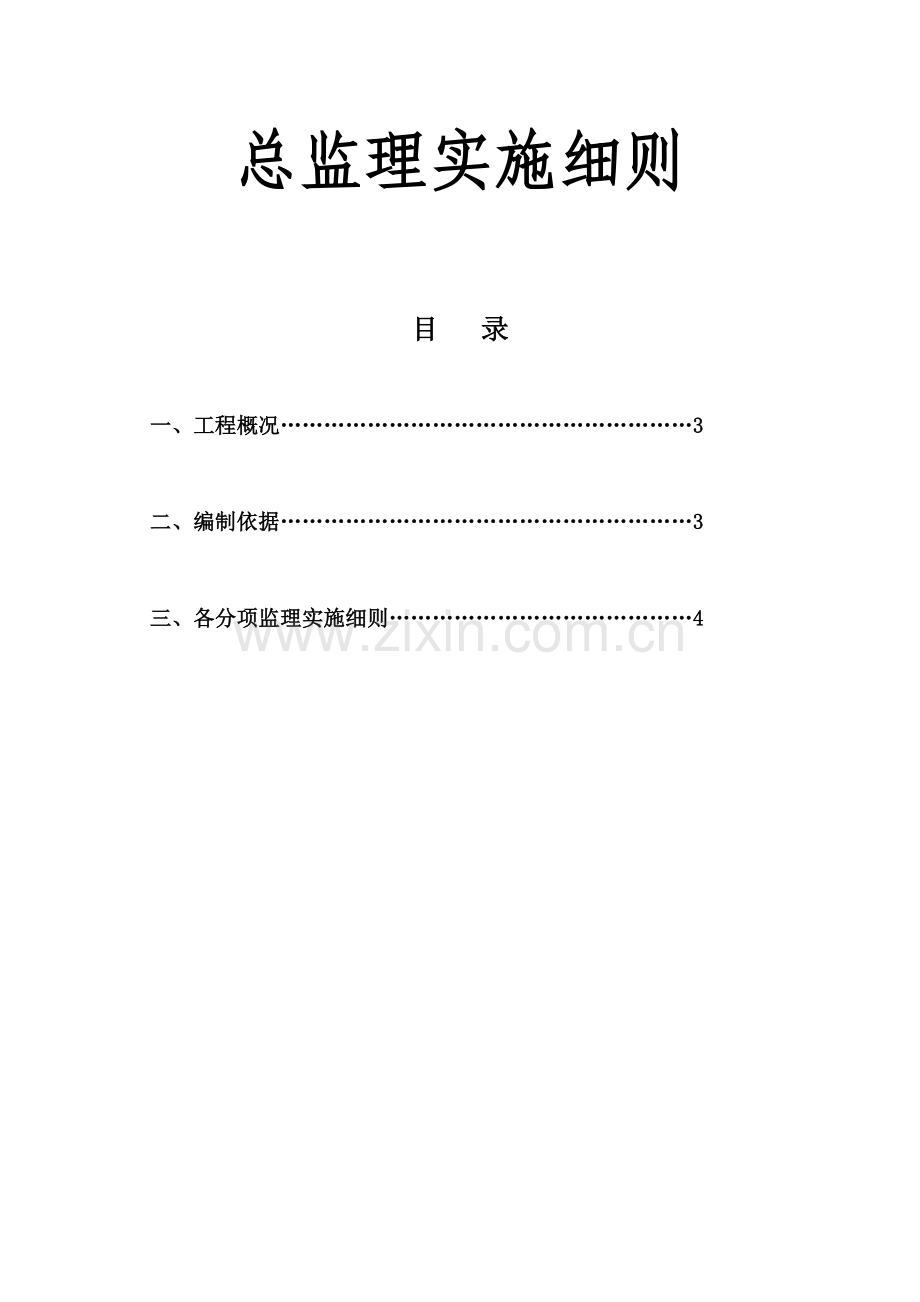 和群大厦总监理实施细则.docx_第1页