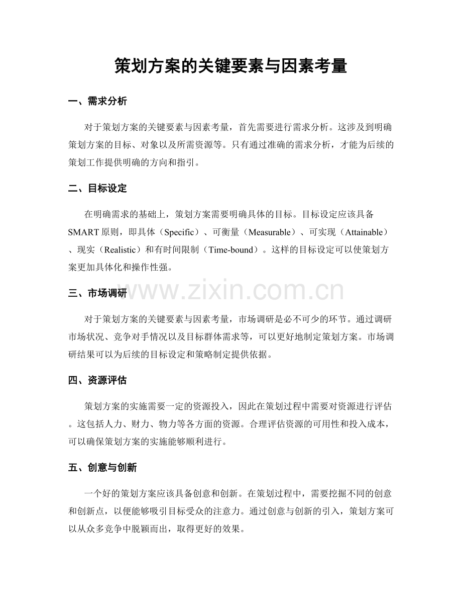 策划方案的关键要素与因素考量.docx_第1页