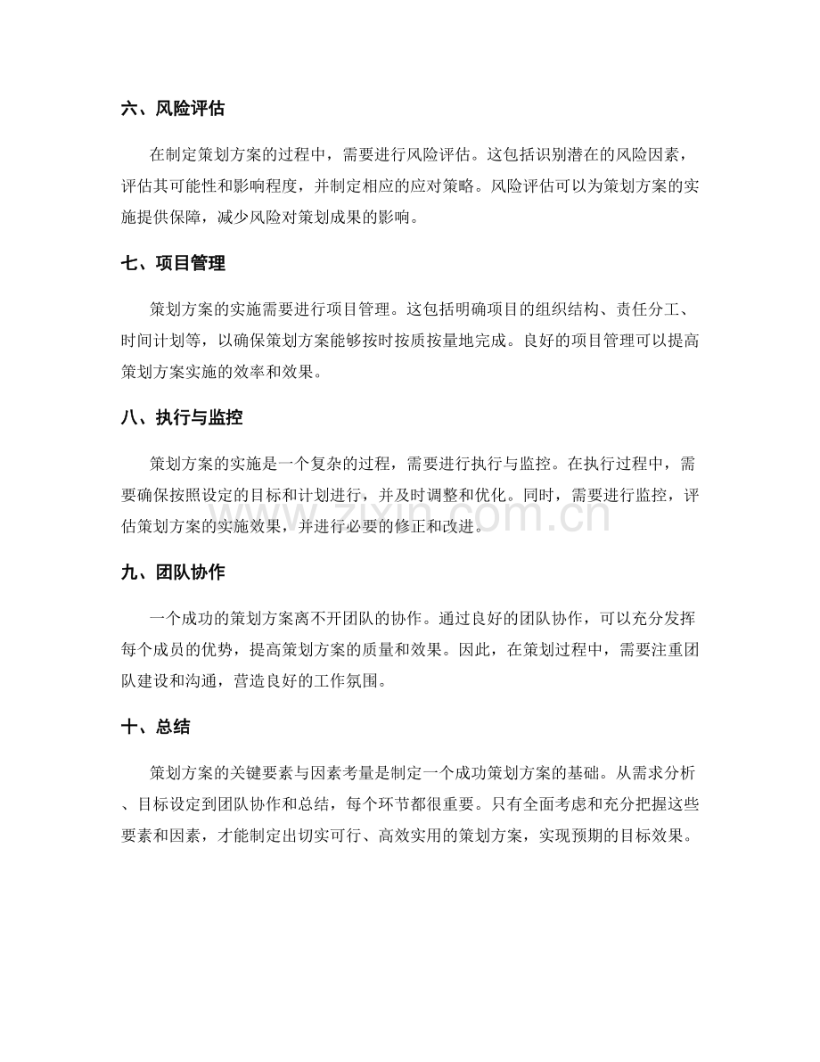 策划方案的关键要素与因素考量.docx_第2页