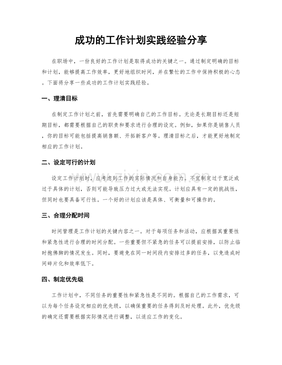 成功的工作计划实践经验分享.docx_第1页