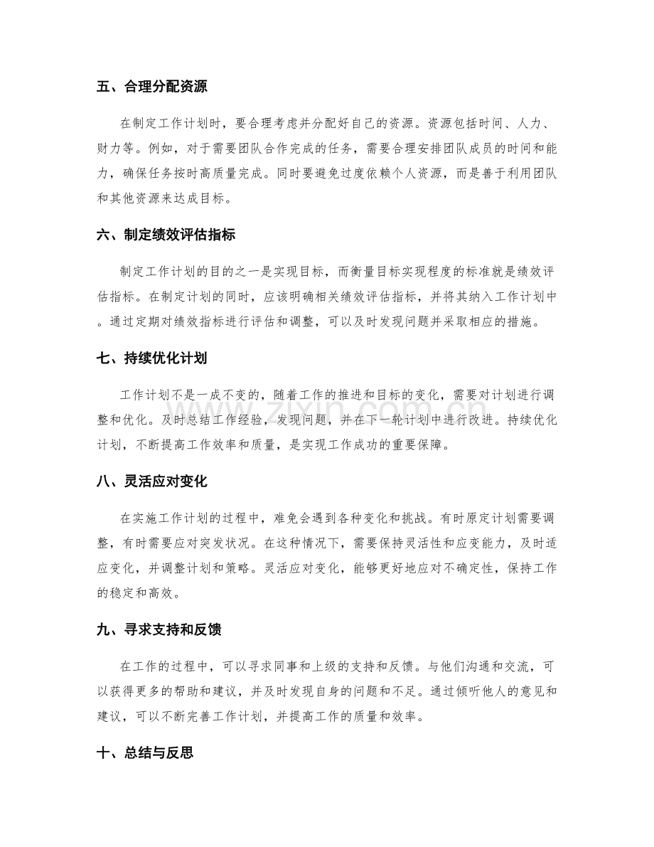 成功的工作计划实践经验分享.docx_第2页