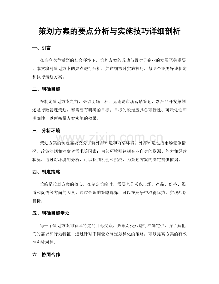 策划方案的要点分析与实施技巧详细剖析.docx_第1页