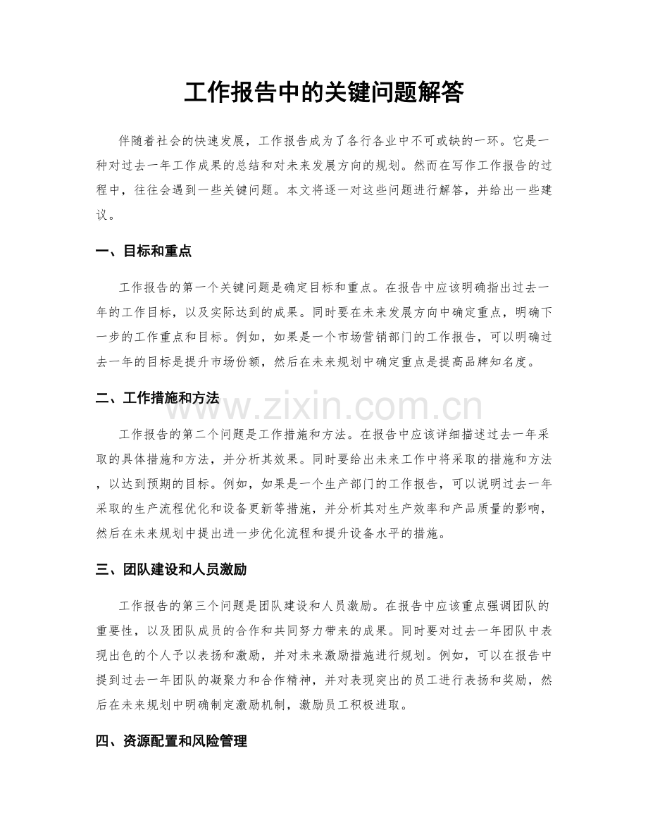 工作报告中的关键问题解答.docx_第1页