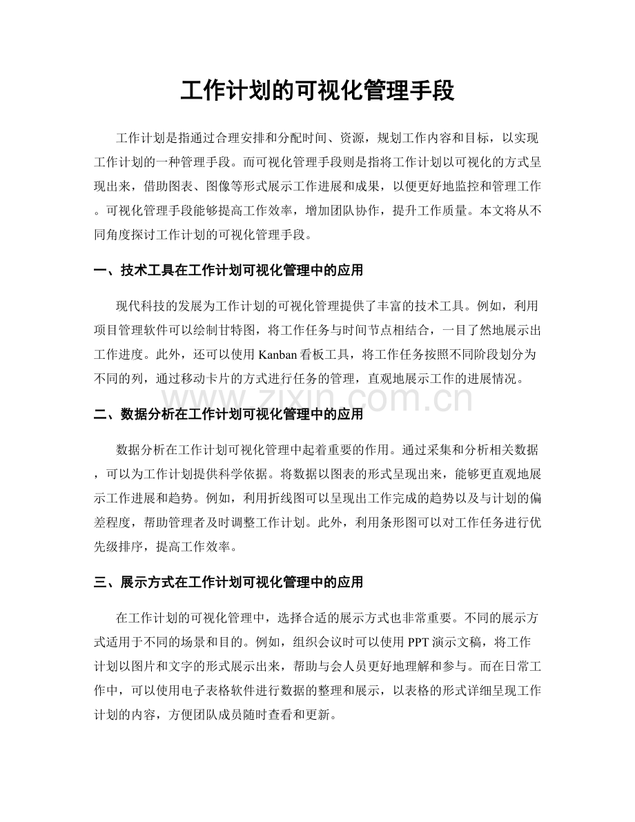 工作计划的可视化管理手段.docx_第1页