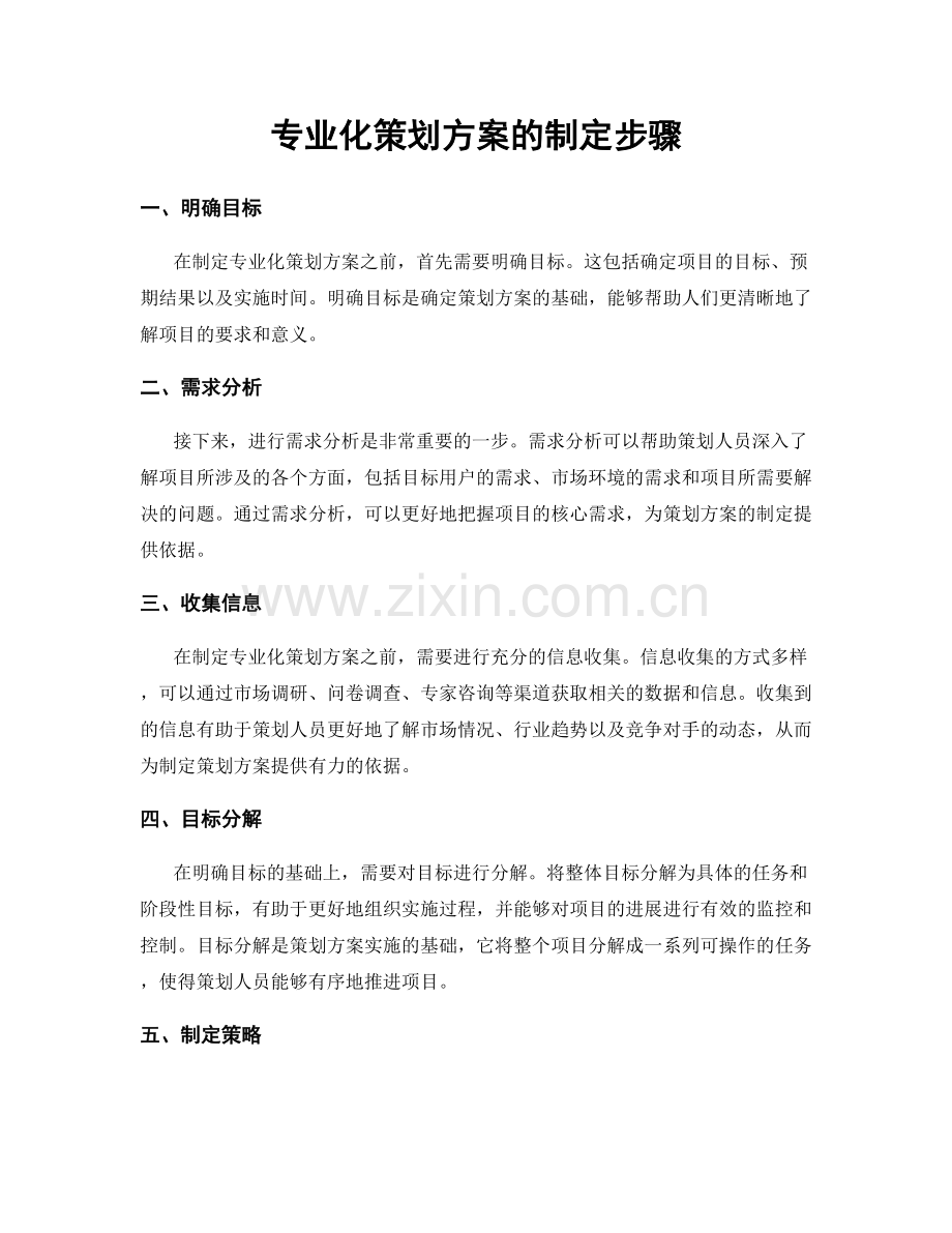 专业化策划方案的制定步骤.docx_第1页