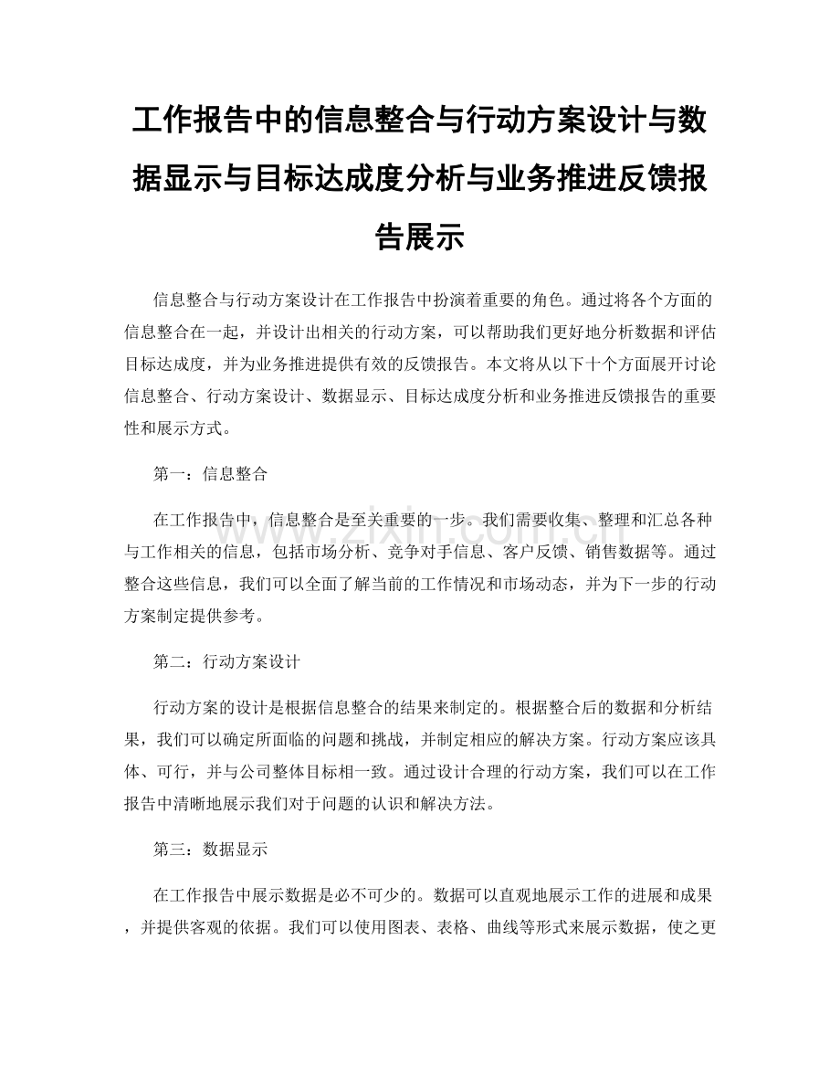 工作报告中的信息整合与行动方案设计与数据显示与目标达成度分析与业务推进反馈报告展示.docx_第1页