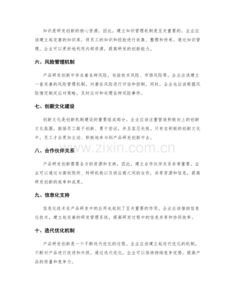 产品研发创新管理机制建设.docx_第2页