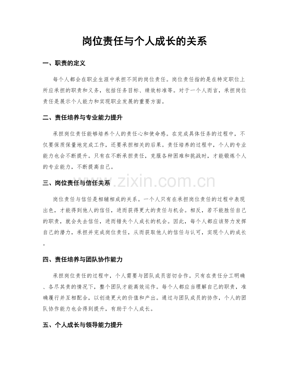 岗位责任与个人成长的关系.docx_第1页