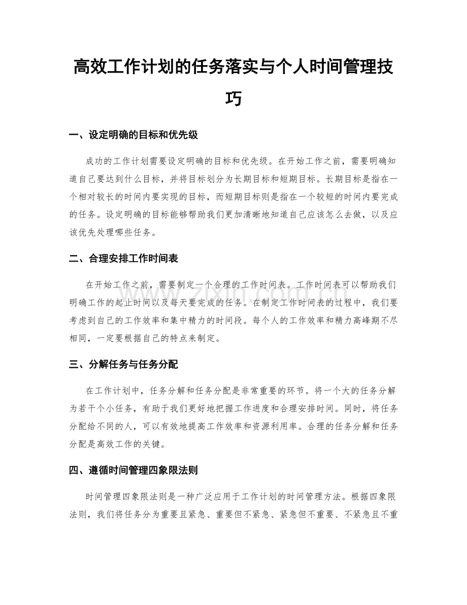 高效工作计划的任务落实与个人时间管理技巧.docx_第1页