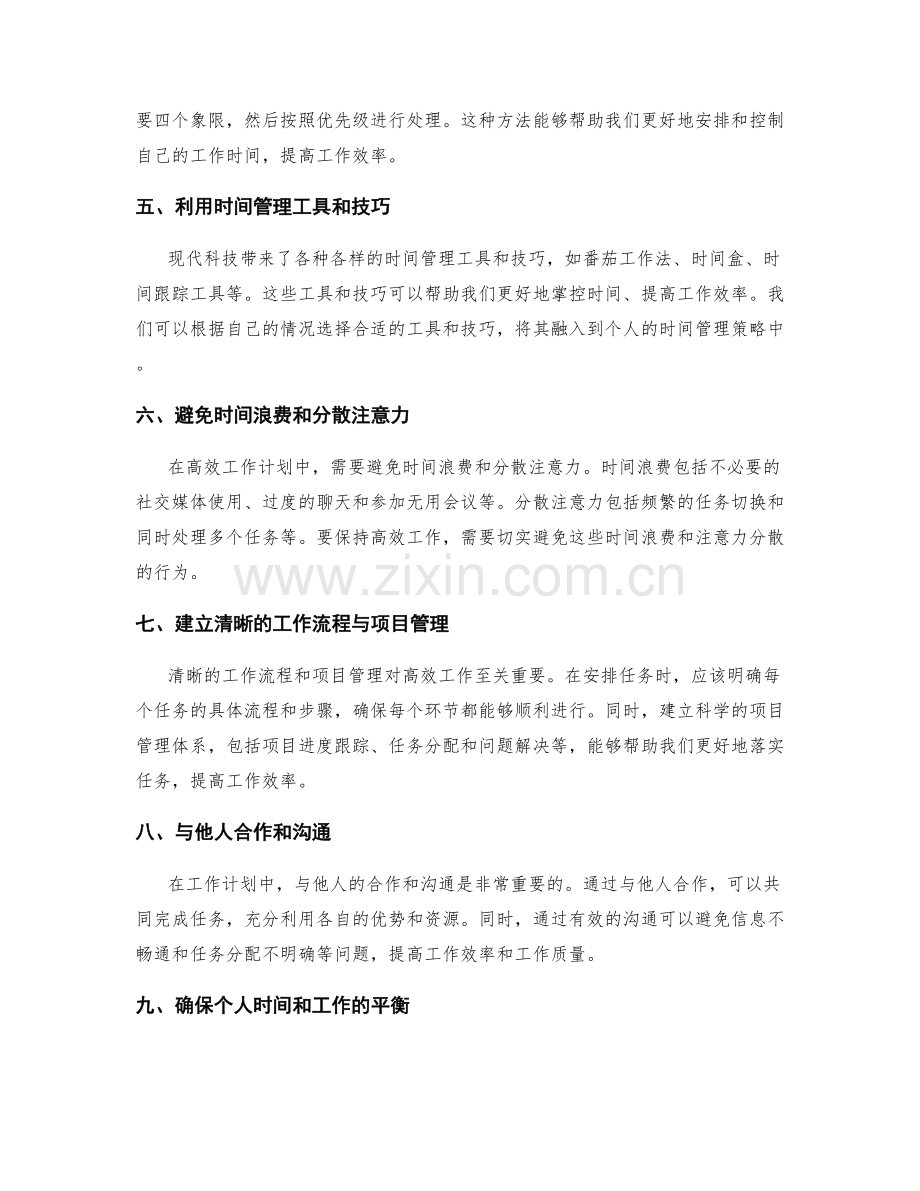 高效工作计划的任务落实与个人时间管理技巧.docx_第2页