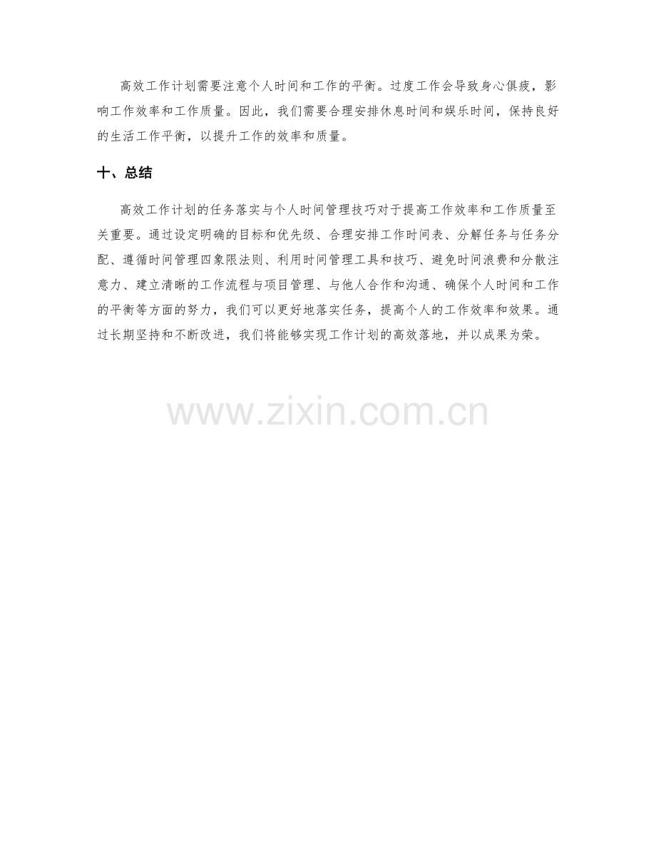 高效工作计划的任务落实与个人时间管理技巧.docx_第3页