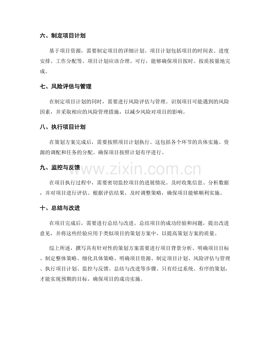 撰写具有针对性的策划方案步骤.docx_第2页