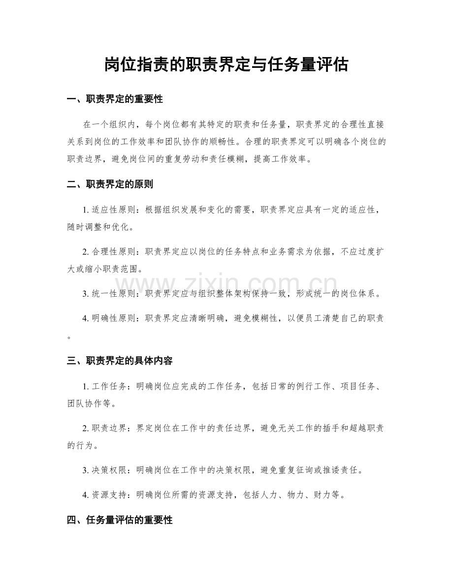 岗位职责的职责界定与任务量评估.docx_第1页