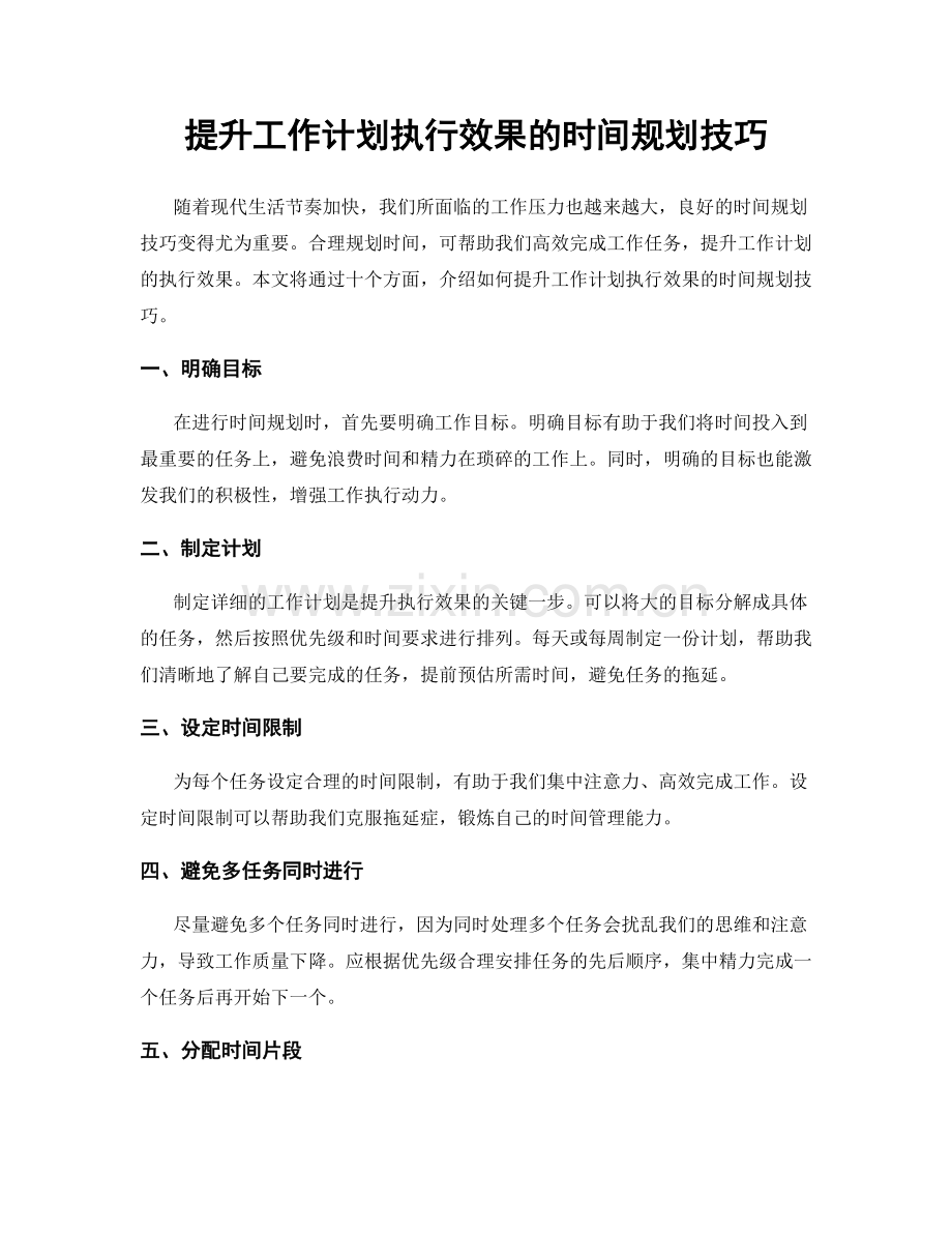 提升工作计划执行效果的时间规划技巧.docx_第1页