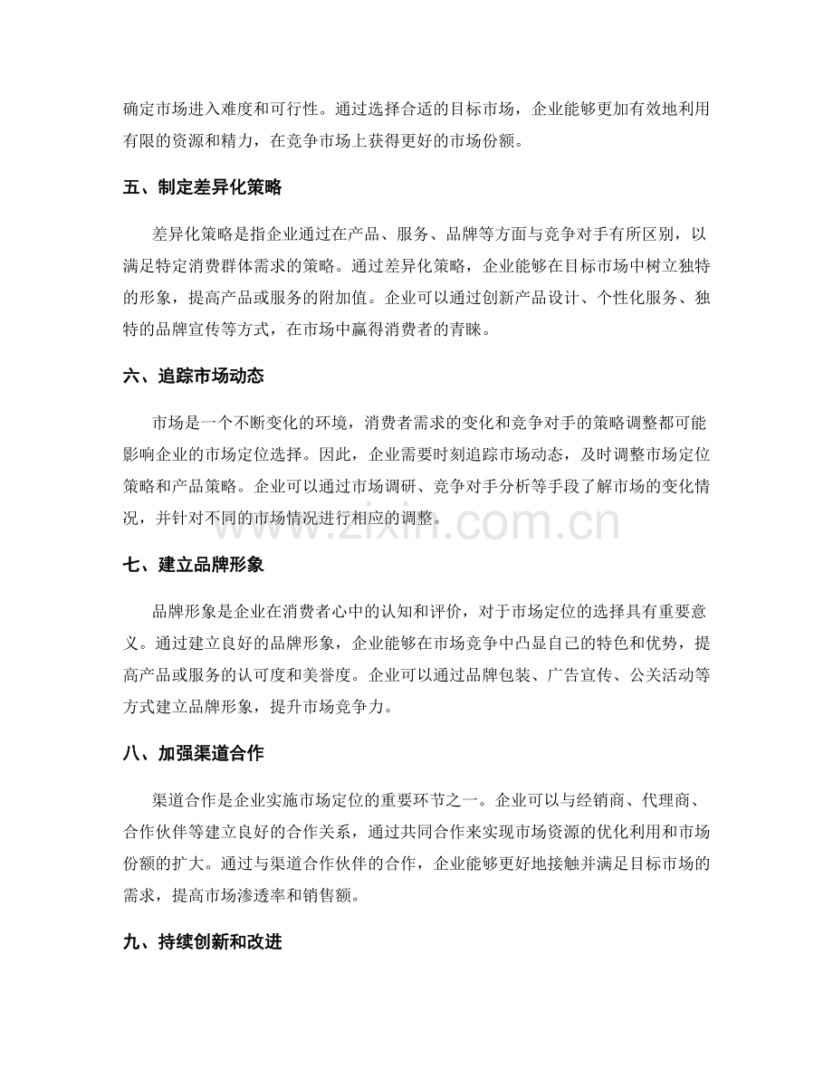 策划方案的市场定位选择.docx_第2页