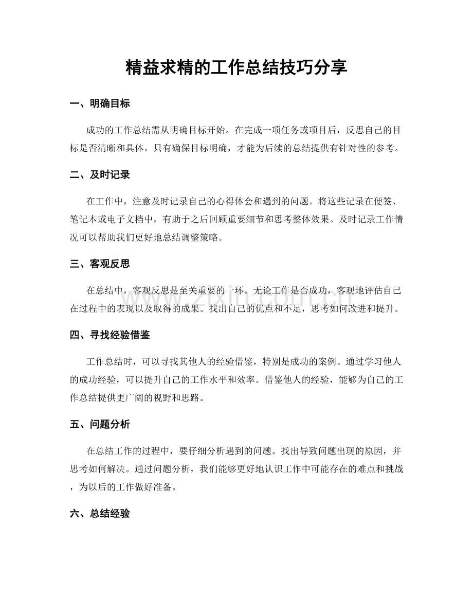 精益求精的工作总结技巧分享.docx_第1页