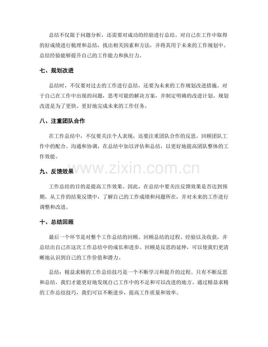 精益求精的工作总结技巧分享.docx_第2页