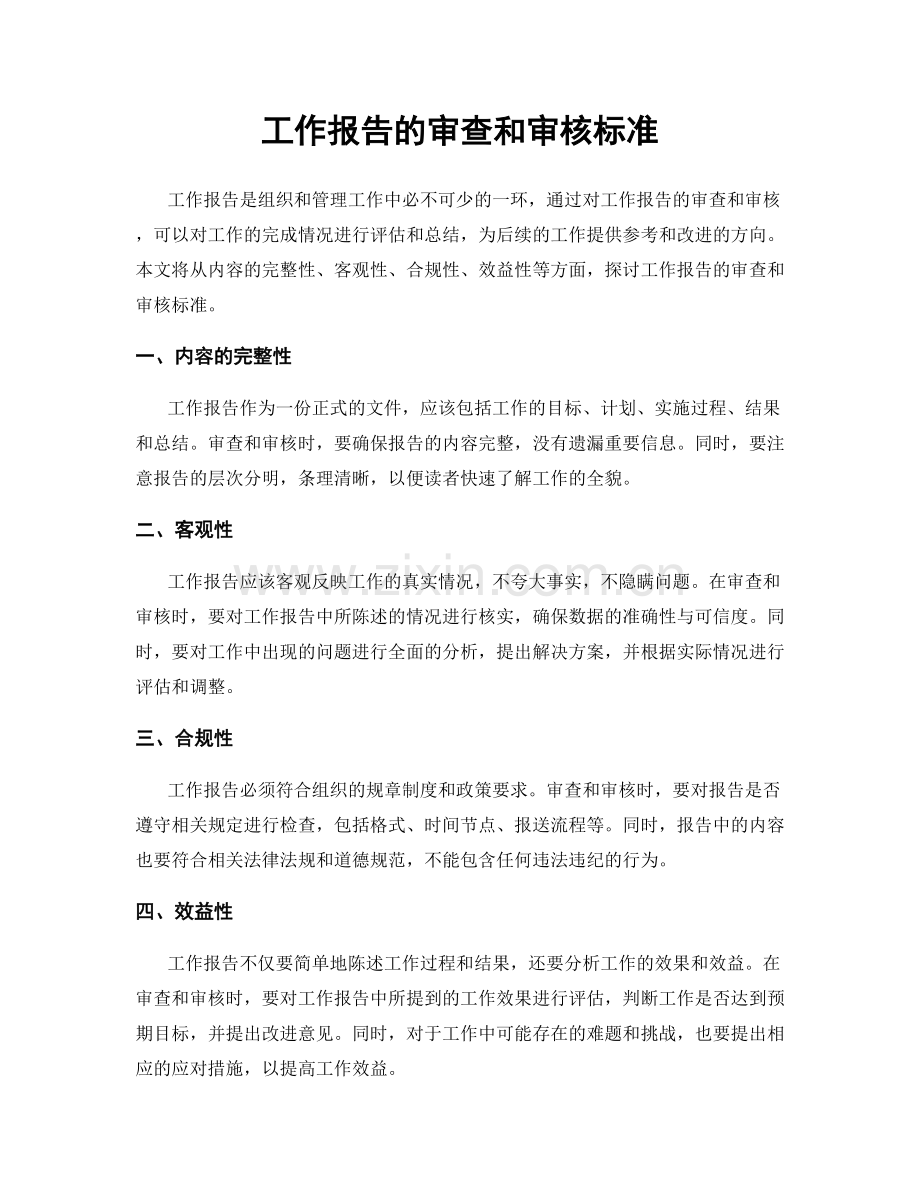 工作报告的审查和审核标准.docx_第1页