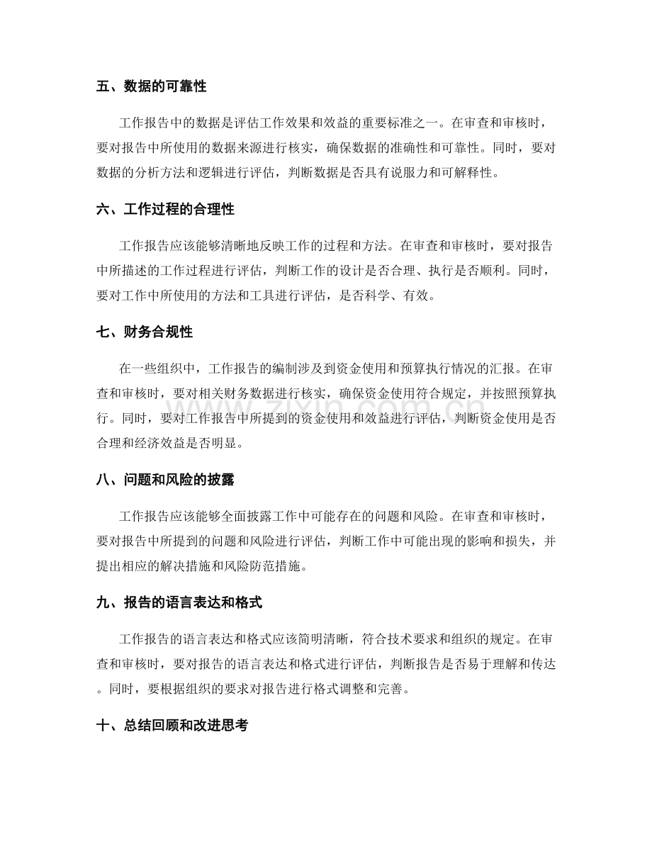 工作报告的审查和审核标准.docx_第2页