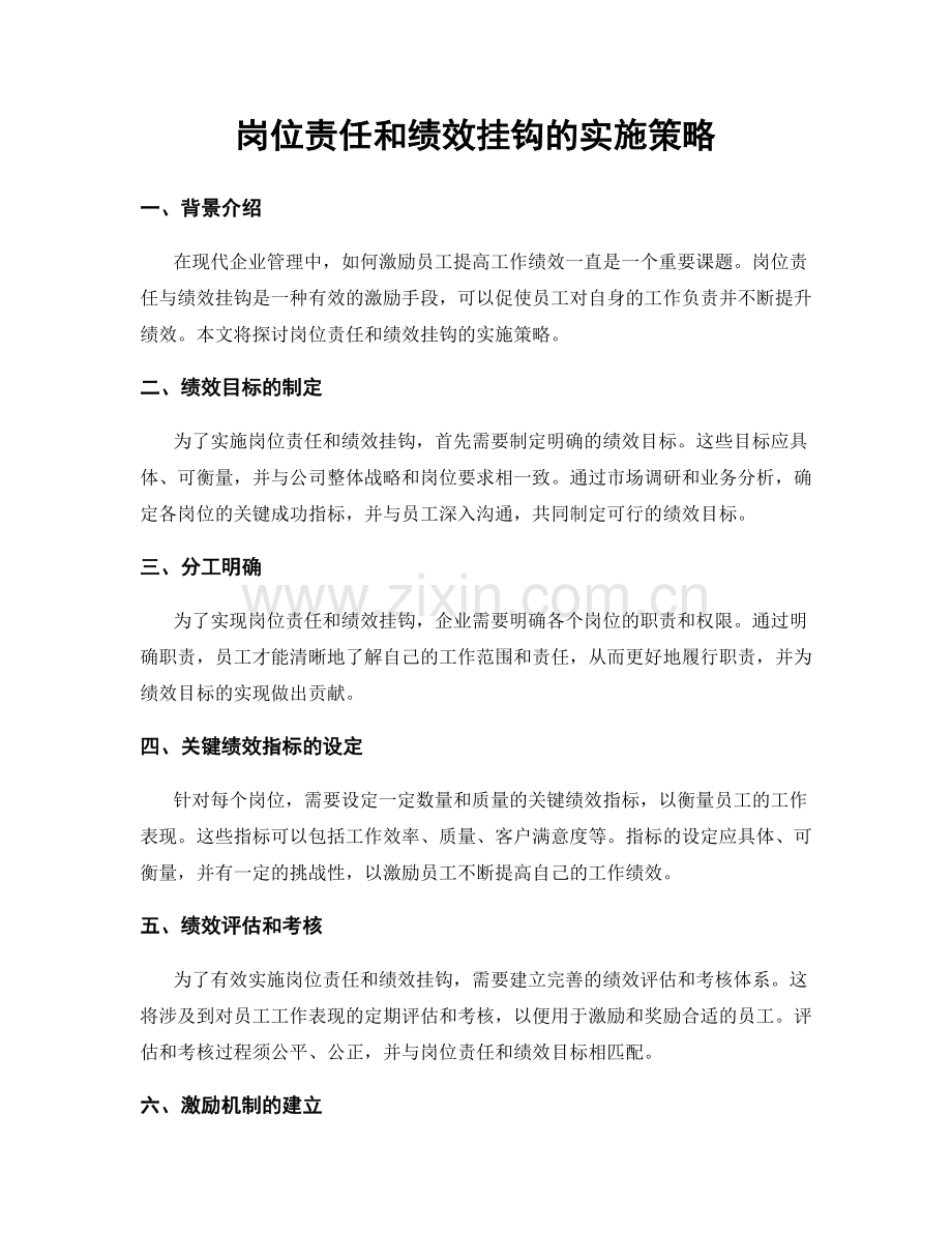 岗位责任和绩效挂钩的实施策略.docx_第1页