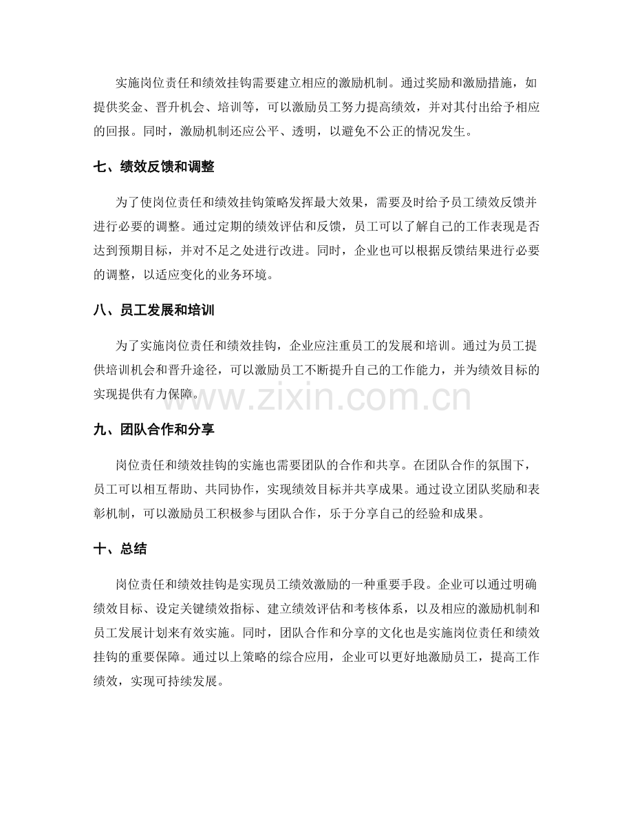 岗位责任和绩效挂钩的实施策略.docx_第2页