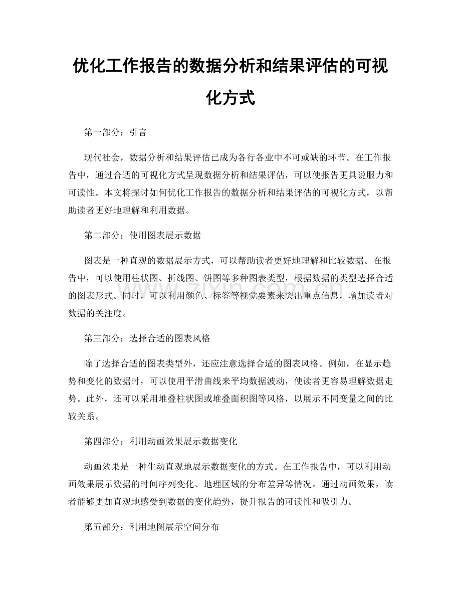 优化工作报告的数据分析和结果评估的可视化方式.docx_第1页