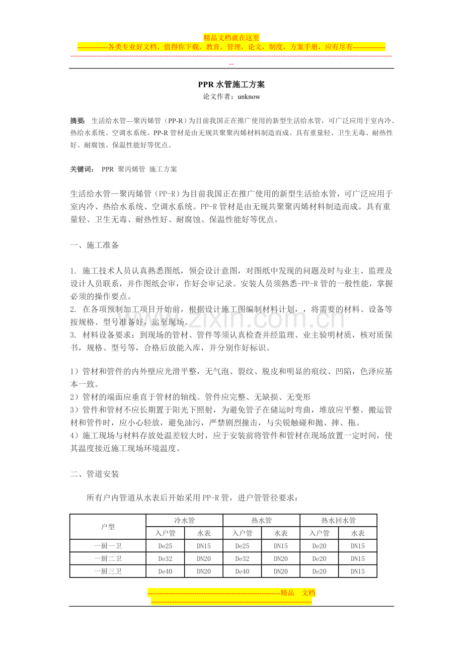 PPR水管施工方案.doc_第1页