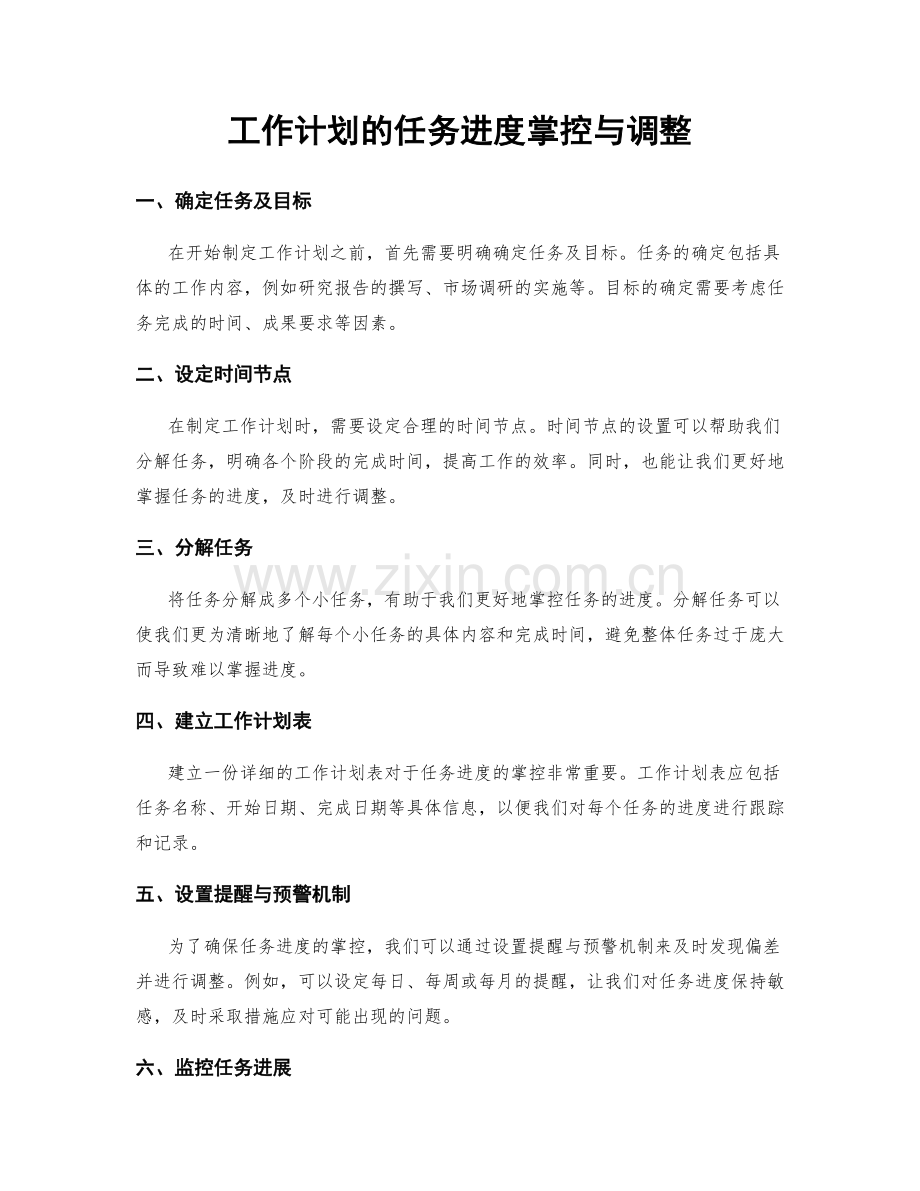 工作计划的任务进度掌控与调整.docx_第1页