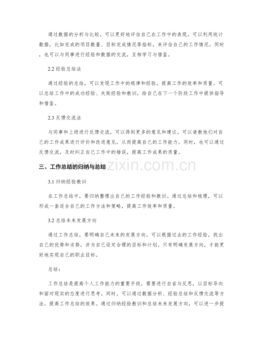 工作总结的工作思路和工作方法的总结和梳理归纳与总结.docx_第2页