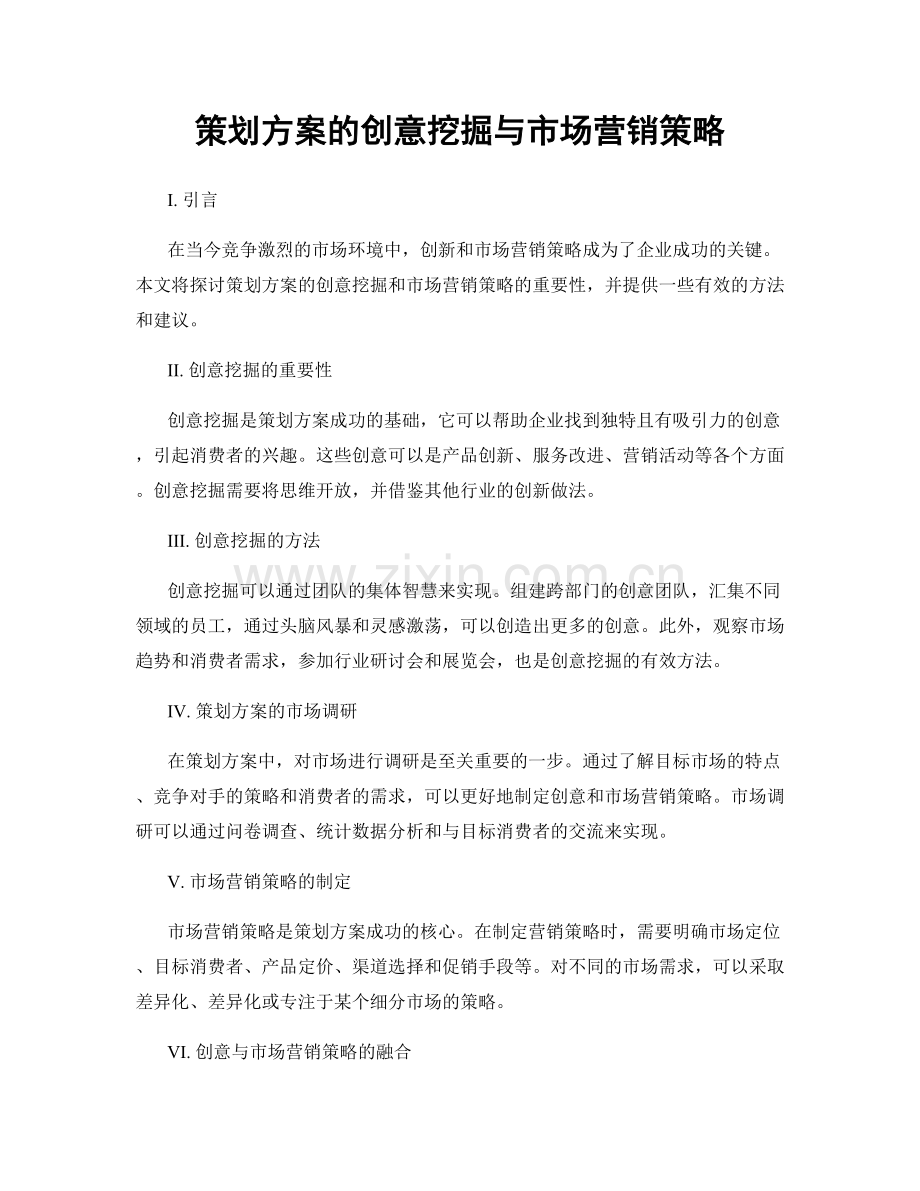 策划方案的创意挖掘与市场营销策略.docx_第1页