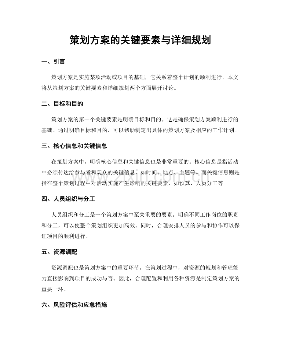 策划方案的关键要素与详细规划.docx_第1页