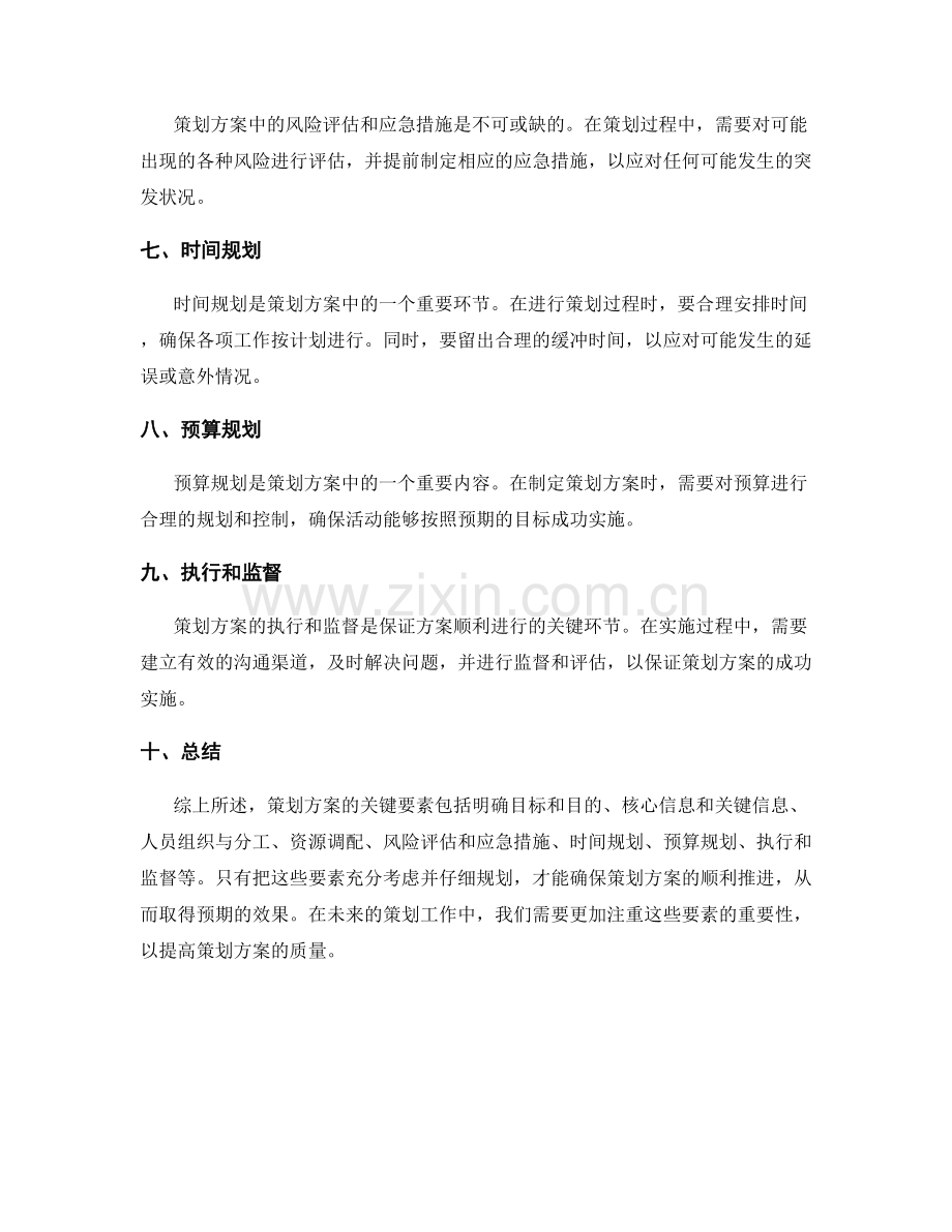 策划方案的关键要素与详细规划.docx_第2页