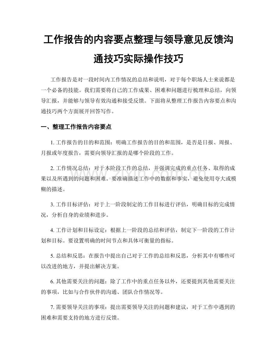 工作报告的内容要点整理与领导意见反馈沟通技巧实际操作技巧.docx_第1页