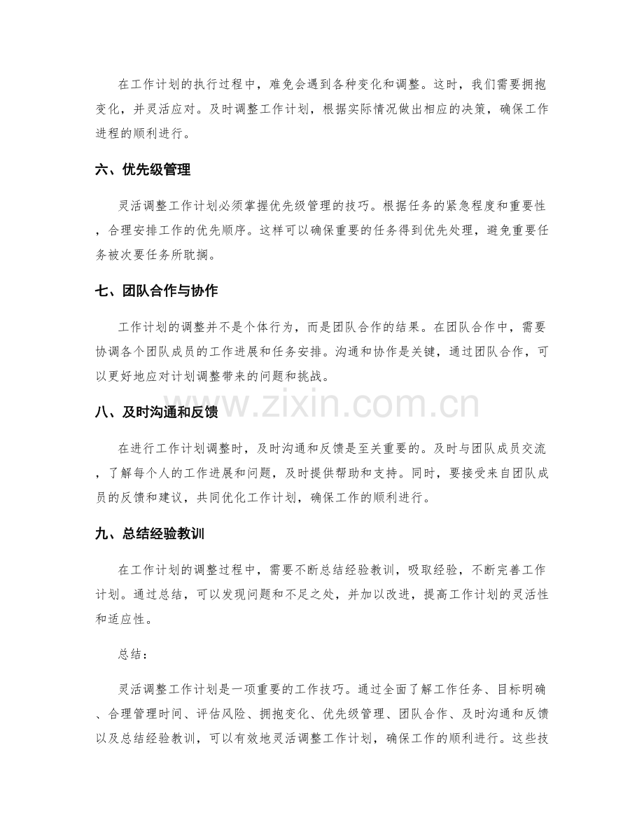 灵活调整工作计划的关键技巧.docx_第2页