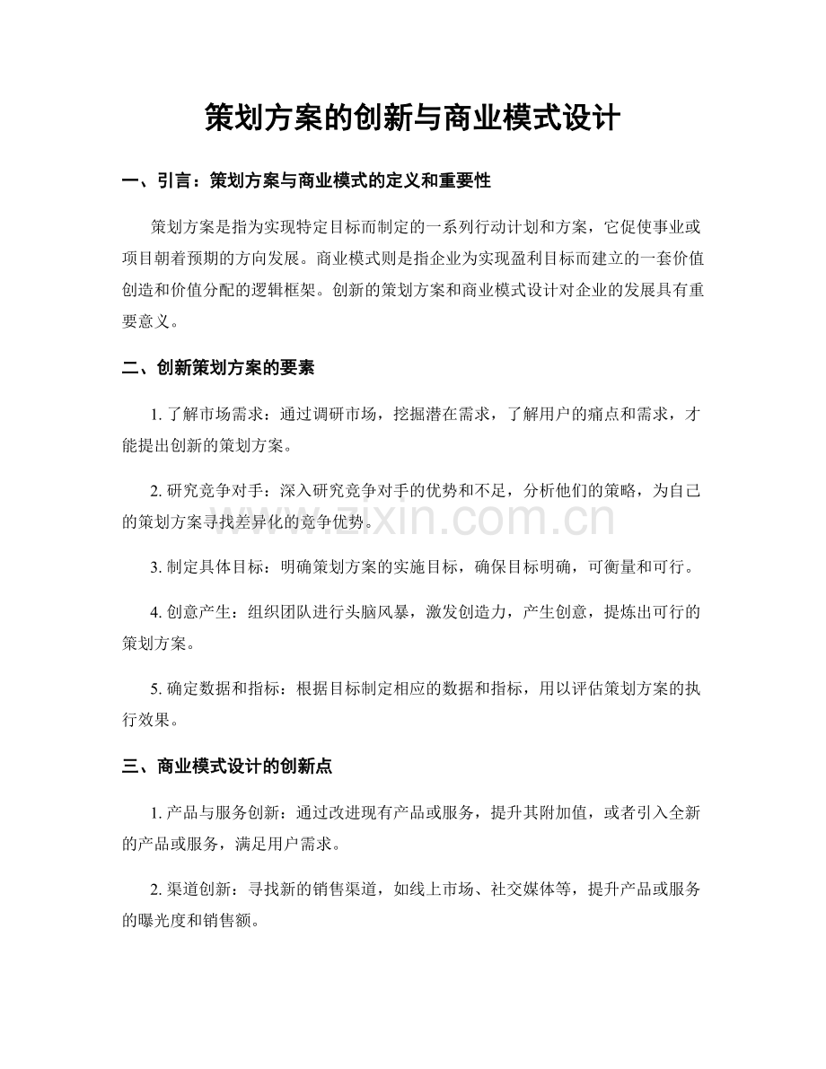 策划方案的创新与商业模式设计.docx_第1页