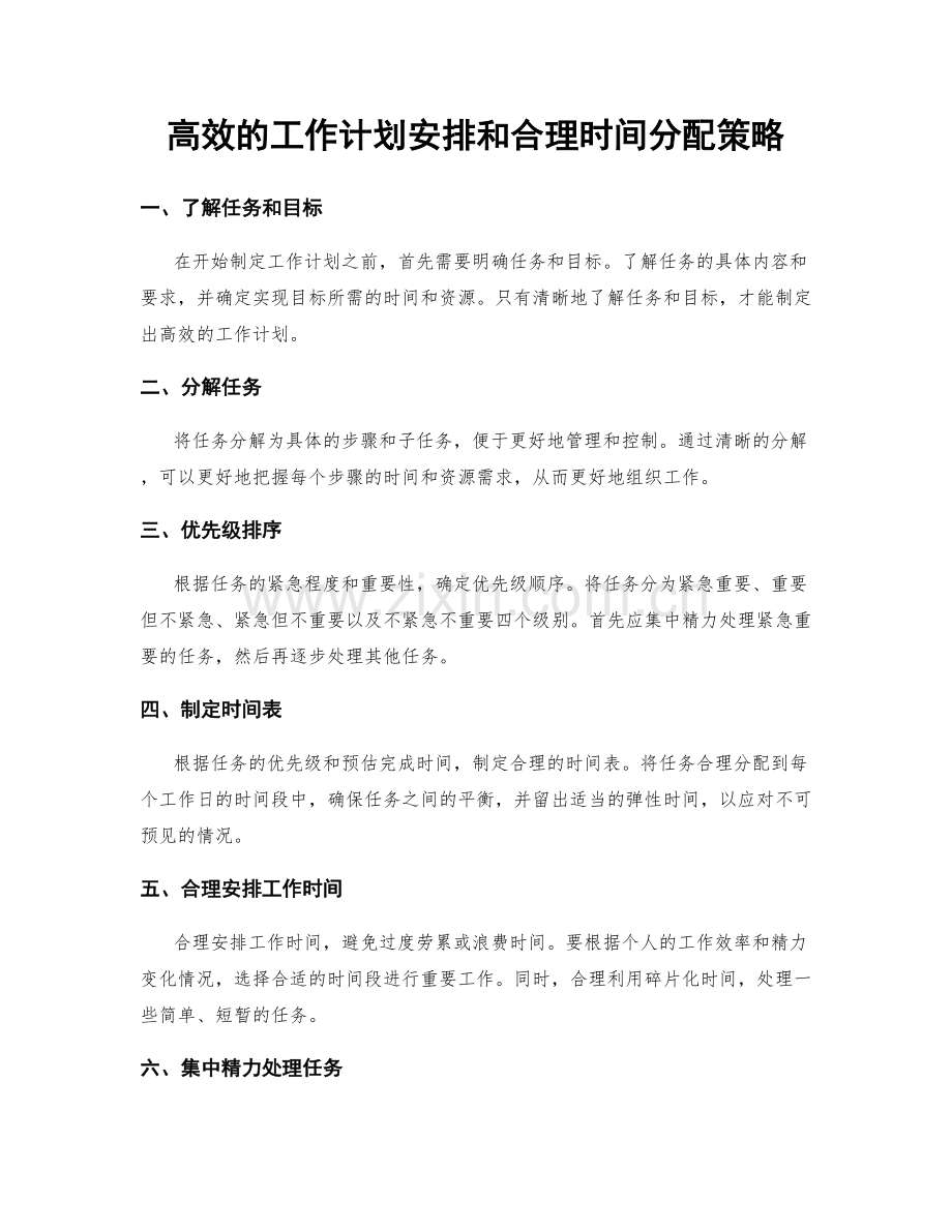 高效的工作计划安排和合理时间分配策略.docx_第1页